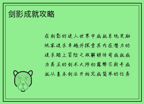 剑影成就攻略
