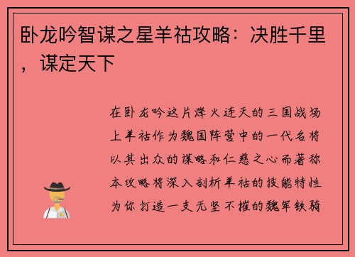 卧龙吟智谋之星羊祜攻略：决胜千里，谋定天下