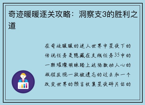 奇迹暖暖逐关攻略：洞察支3的胜利之道