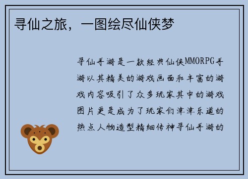 寻仙之旅，一图绘尽仙侠梦