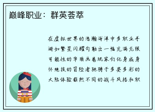巅峰职业：群英荟萃