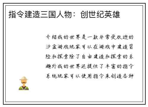 指令建造三国人物：创世纪英雄