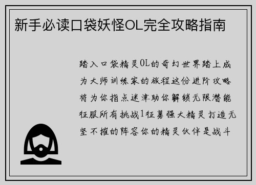 新手必读口袋妖怪OL完全攻略指南