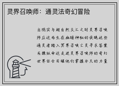 灵界召唤师：通灵法奇幻冒险