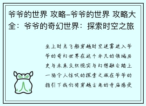 爷爷的世界 攻略-爷爷的世界 攻略大全：爷爷的奇幻世界：探索时空之旅