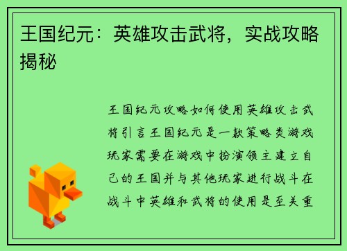 王国纪元：英雄攻击武将，实战攻略揭秘