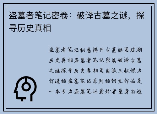 盗墓者笔记密卷：破译古墓之谜，探寻历史真相
