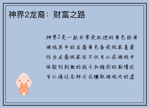 神界2龙裔：财富之路