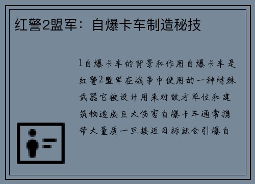 红警2盟军：自爆卡车制造秘技
