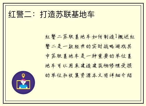 红警二：打造苏联基地车