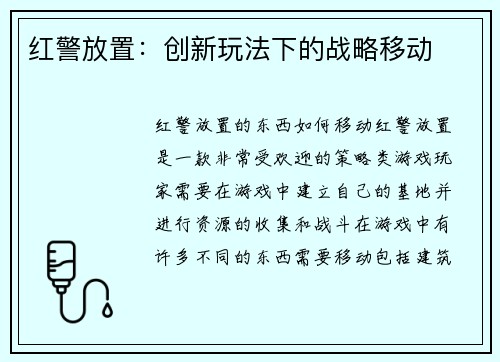 红警放置：创新玩法下的战略移动