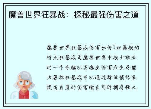 魔兽世界狂暴战：探秘最强伤害之道