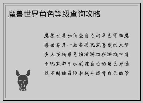 魔兽世界角色等级查询攻略